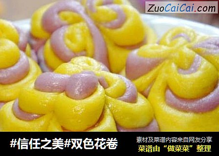 双色花卷