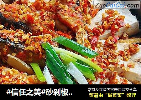 砂剁椒鱼块蒸豆腐