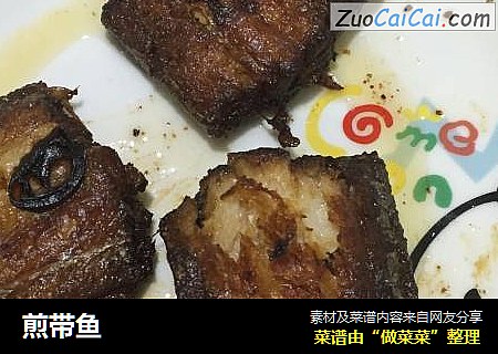 煎带鱼