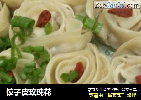 饺子皮玫瑰花
