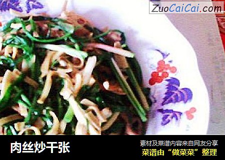 肉丝炒千张