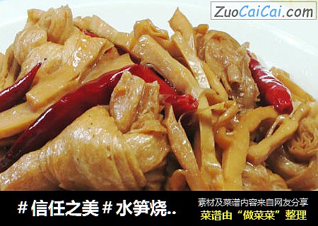 水笋烧豆结