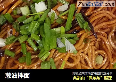 葱油拌面