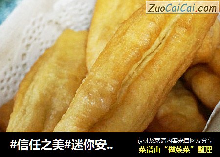 迷你安心小油条