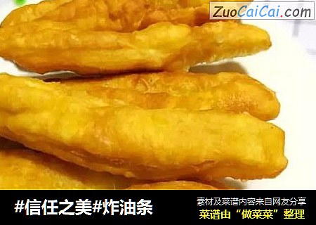 炸油条