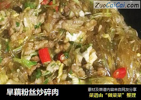 旱藕粉丝炒碎肉