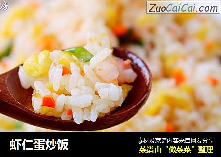 虾仁蛋炒饭