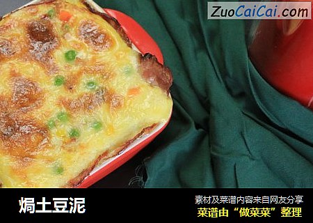  焗土豆泥
