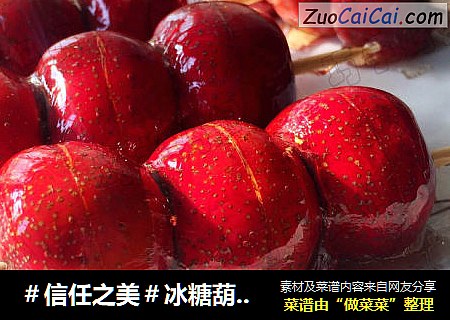 冰糖葫芦(大冰塘变身小冰糖窍门)