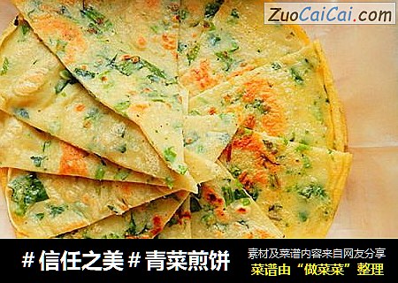 青菜煎饼