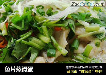 鱼片蒸滑蛋