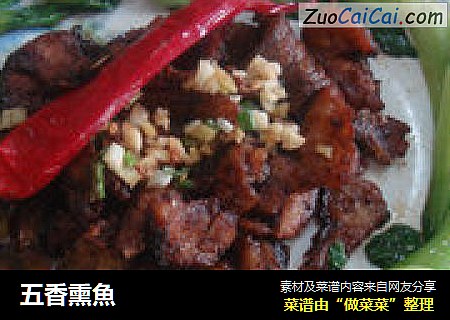 五香熏魚