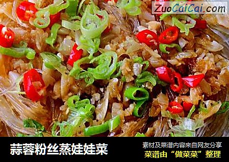 蒜蓉粉丝蒸娃娃菜