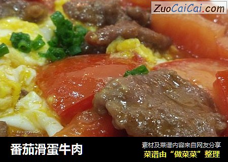 番茄滑蛋牛肉