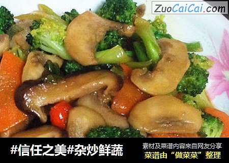 杂炒鲜蔬
