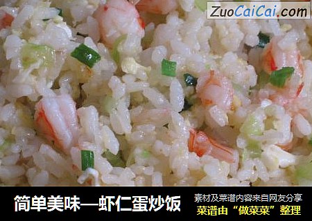 简单美味—虾仁蛋炒饭