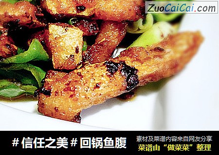 回锅鱼腹