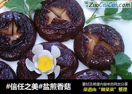 盐煎香菇