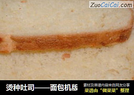 烫种吐司——面包机版