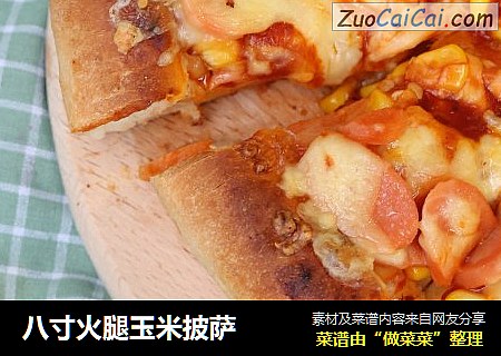 八寸火腿玉米披萨