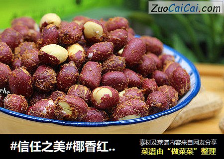 椰香红衣花生米
