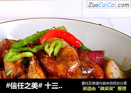  十三香大头虾