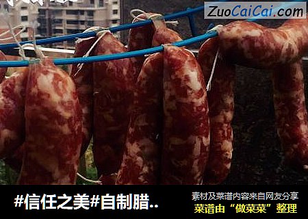 自制腊肠（妈妈的味道）