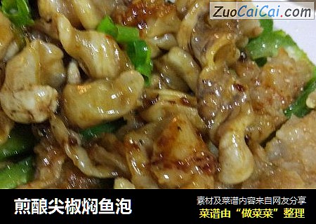 煎酿尖椒焖鱼泡