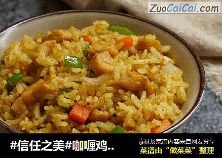 咖喱鸡丁炒饭