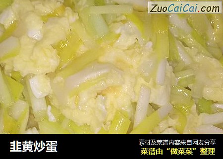 韭黄炒蛋