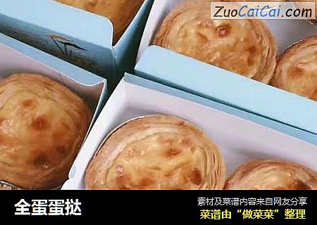 全蛋蛋挞