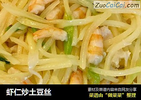 虾仁炒土豆丝