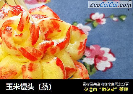 玉米馒头（蒸）
