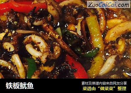 铁板鱿鱼
