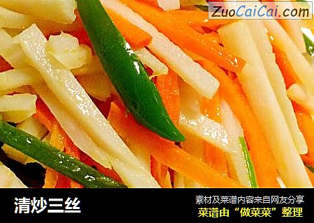 清炒三丝
