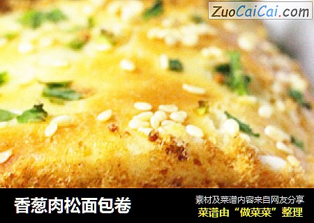 香葱肉松面包卷