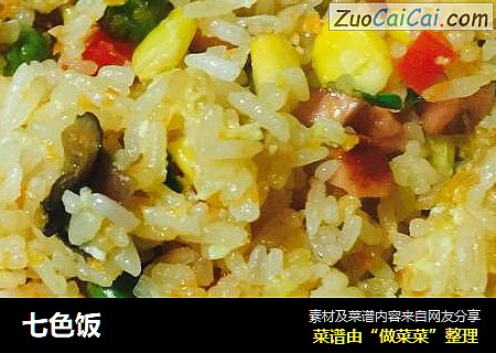 七色饭