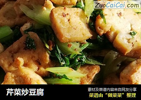 芹菜炒豆腐