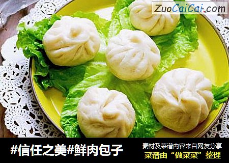鲜肉包子