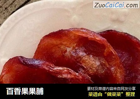 百香果果脯