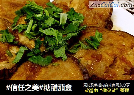 糖醋茄盒