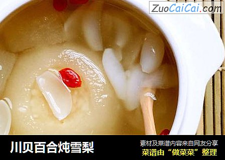 川贝百合炖雪梨