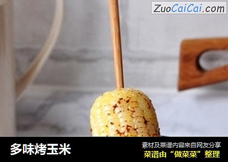 多味烤玉米