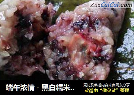 端午浓情－黑白糯米鲜肉粽