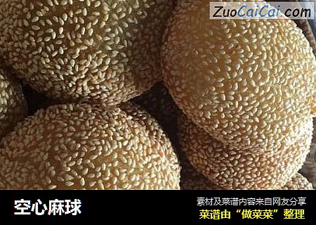 空心麻球