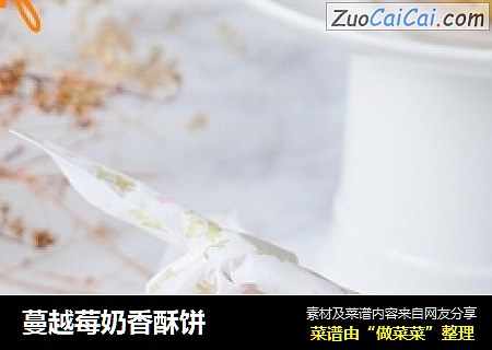 蔓越莓奶香酥饼
