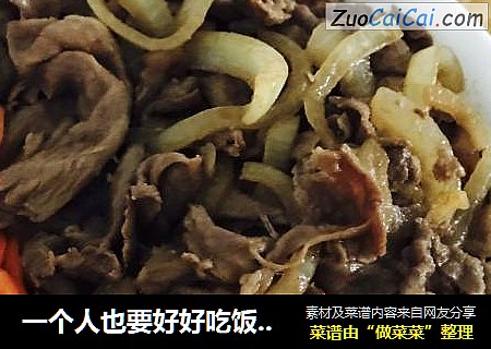 一个人也要好好吃饭之日式牛肉盖饭