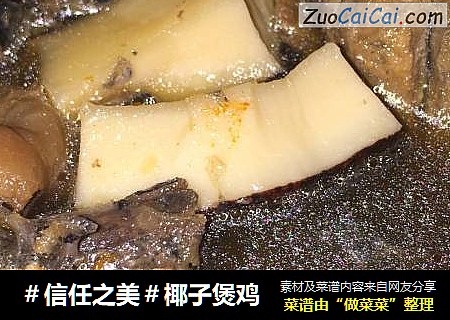 椰子煲鸡