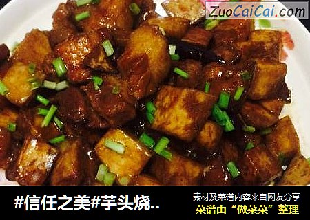 芋头烧五花肉
