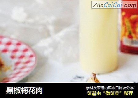 黑椒梅花肉